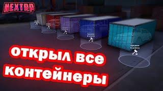 ОТКРЫЛ ВСЕ КОНТЕЙНЕРЫ?! В КАКОМ ЖЕ Я МИНУСЕ... | NextRP | FullRP