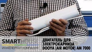 Dooya Air Motor AM 7000, двигатель для электрокарниза - SunProLab