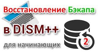 Восстановление резервной копии Windows программой DISM++ на компьютере с UEFI GPT