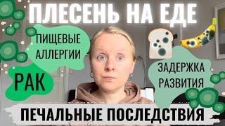 ПЛЕСЕНЬ НА ЕДЕ ИЛИ В ЕДЕ: НАСКОЛЬКО ЭТО ОПАСНО? МОЖНО ЛИ ЕСТЬ ТАКИЕ ПРОДУКТЫ? СИМПТОМЫ И ПОСЛЕДСТВИЯ