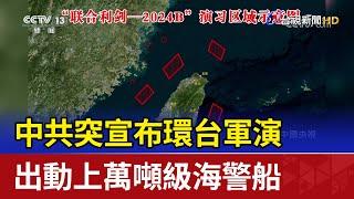 中共突宣布環台軍演 出動上萬噸級海警船