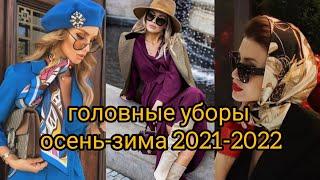 ГОЛОВНЫЕ УБОРЫ. Осень-зима 2021-2022.#головныеуборы#платки#панамы#шляпы#шапки#