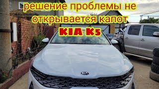 KIA K5 не открывается капот решение проблемы