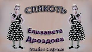 Елизавета Дроздова - «Слякоть»