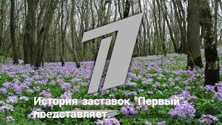 История заставок | Выпуск 145 | "Первый канал" представляет |.