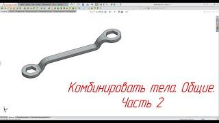 Solidworks. Комбинировать тела. Общие. Часть 2