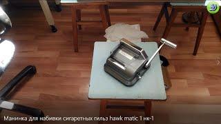 Machine for stuffing cigarette sleeves hawk matic-1 (NK-1)