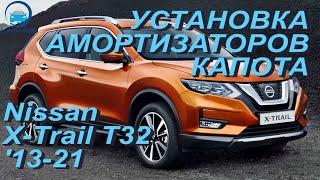 Установка амортизаторов капота на Nissan X-Trail T32 / Ниссан Икс-Треил 3