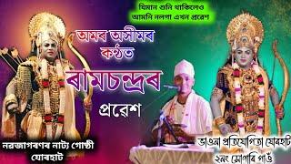 অমৰ অসীমৰ কন্ঠত// ৰামচন্দ্ৰৰ প্ৰৱেশ // Assamese vauna \\ নৱজাগৰণৰ নাট্য গোষ্ঠী যোৰহাট// AXOM DK