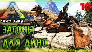 ARK Survival Evolved #10  - Строительство Загонов с Кормушками Для Дино