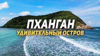 Бали не самый лучший выбор? Открой завесу тайны об Острове ПАНГАН 2023!