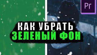 Как Убрать ХРОМАКЕЙ в  Premiere Pro / Green Screen