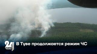 В Туве продолжается режим ЧС