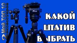 Какой штатив выбрать / или мой выбор штативов в 2023 году