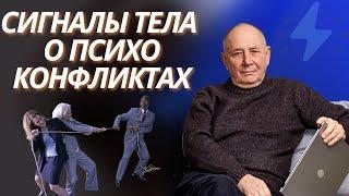 Сигналы тела о психологических конфликтах