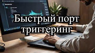 Открытие портов на Tp Link Archer C7 через функцию Port Triggering