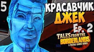 КРАСАВЧИК ДЖЕК ► Tales from The Borderlands ep.2 |5| Прохождение