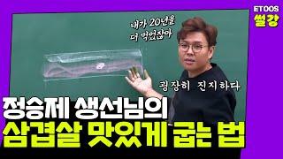 [이투스 썰강] 정승제 생선님의 삼겹살 맛있게 굽는 법 특강