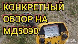 КОНКРЕТНЫЙ ОБЗОР МЕТАЛЛОИСКАТЕЛЯ МД5090 (MD5090)