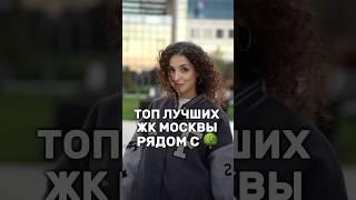 ТОП лучших ЖК Москвы рядом с ПАРКАМИ