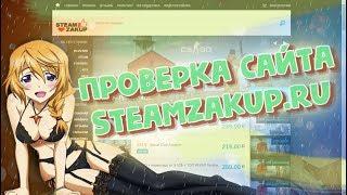 ГДЕ И КАК КУПИТЬ ПРАЙМ КС ГО ПО НИЗКОЙ ЦЕНЕ | ПРОВЕРКА САЙТА STEAMZAKUP.RU