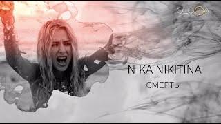 СМЕРТЬ - NIKA NIKITINA