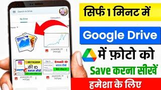 Google Drive me photo kaise save kare l how to save photo in google drive