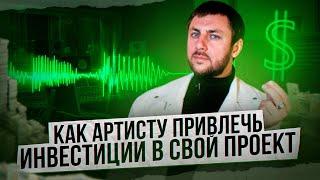 Как артисту привлечь инвестиции в свой проект? Секретные советы владельца лейбла OGNI