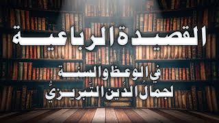 القصيـدة الرباعيـة في الوعـظ والسنـة - بصوت الشيخ أسامة الواعظ