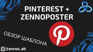 [ZennoPoster] Использование Зеннопостера для социальной сети Pinterest // Видео-конкурс шаблонов