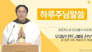 [하루 주님 말씀] 2024년 12월 27일 성 요한 사도 복음사가 축일 매일미사ㅣ유재선 안드레아 신부 오늘의 복음&강론