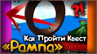 Как Пройти Квест [Рампа] | Roblox