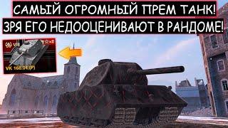 ПРЕМИУМНЫЙ МОНСТР которого не МОГУТ ПРОБИТЬ VK 168 01 P WOT BLITZ