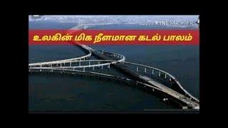 உலகிலேயே மிக நிளமான கடல் பாலம் |Longest sea bridge |Tamil | THUNDER BIRD