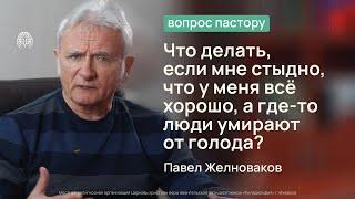 Что делать, если мне стыдно, что у меня всё хорошо | Вопрос пастору