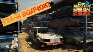 W124 500E - ВОЛЧОК! НАЧАЛО ВОССТАНОВЛЕНИЯ! | CAR MECHANIC SIMULATOR 2021!