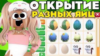 ОТКРЫВАЮ РАЗНЫЕ ЯЙЦА в Роблокс Адопт Ми!Открытие яиц - ИЩУ ЛЕГУ Roblox Adopt Me!Opening egg Adopt Me