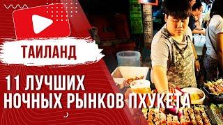  11 лучших ночных рынков Пхукета - Обзор 2024