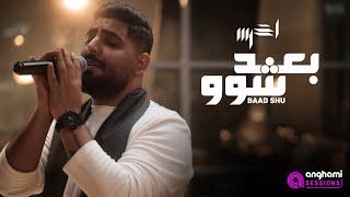 akhras - Baad Shu (Anghami Sessions) | الأخرس - بعد شو