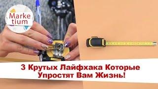 3 Крутых Лайфхака Которые Упростят Вам Жизнь! Лайфхаки!