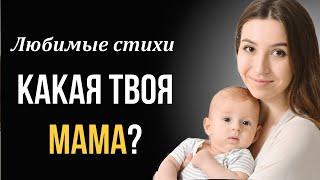 Стихи о маме "Какая твоя мама?" Автор Наталья Задорожная Любимые стихи