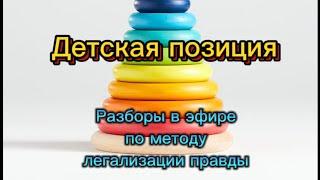 ДЕТСКАЯ ПОЗИЦИЯ #методлегализацииправды #проработки #расстановки #психология #коуч