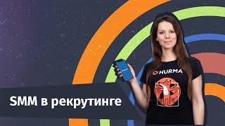 SMM в рекрутинге или как вести социальные сети рекрутеру | Hurma