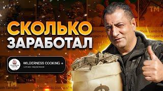 WILDERNESS COOKING Доход - Сколько зарабатывают на YouTube