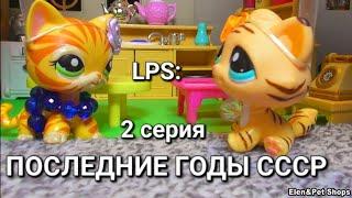 LPS: ПОСЛЕДНИЕ ГОДЫ СССР 2 серия