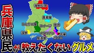 【日本地理】地元民が本当は教えたくない？ガチで旨い！兵庫グルメ10選！【ゆっくり解説】