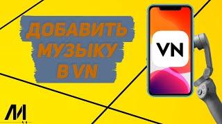 Как добавить музыку в приложении VN? Как добавить аудио на видео в VN?