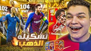 فلاش باك #4عوده ميسي ونيمار الذهب اقوي بكجات في التاااريخ  | eFootball 2024