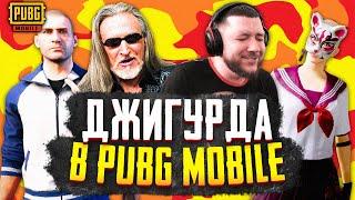 AnTOnY И ДЖИГУРДА ИГРАЮТ В PUBG MOBILE