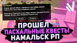 ПРОШЕЛ ПАСХАЛЬНЫЕ КВЕСТЫ NAMALSK RP CRMP! ОТКРЫТИЕ РУЛЕТОК